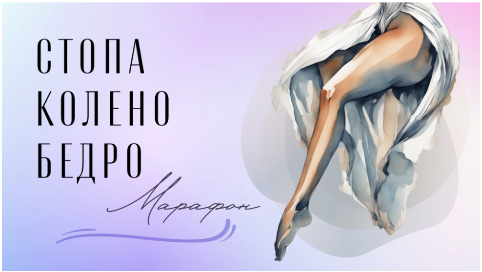 [Yulia.Stretch] Юлия Грошева ― Стопа-колено-бедро__0.png